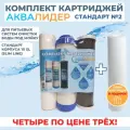 Комплект картриджей для воды аквалидер Стандарт №2 стандарта 10SL.