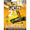 Домкрат JCB подкатной гидравлический 2.5т (h min 87мм, h max 455мм)