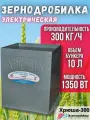 Зернодробилка садовая для кормов Хрюша-300, 1,35 кВт, 300 кг/ч, квадрат.