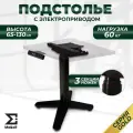 Подстолье лофт с электроприводом для работы сидя и стоя 65см-130см