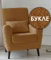 Кресло Либерти в гостиную, мягкое для дома и отдыха, букле Lamb Eco 9