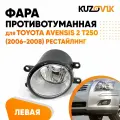 Противотуманная фара для Тойота Авенсис 2 Т250 Toyota Avensis 2 T250 (2006-2008) рестайлинг левая, птф, туманка