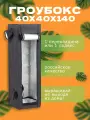 Гроубокс/гроутент Magic Box 40 (40х40х140 см) для выращивания растений