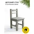 Стульчик детский Егорка из натурального дерева цвет Тёплый серый