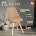 TetChair Стул TULIP SOFT (mod. 053V), Бежевая ткань