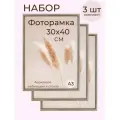Фоторамка А3 набор для фото от Мастер Рио, рамка 30х40 см, комплект 3шт, серый