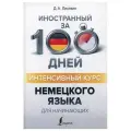 Листвин Д.А. Интенсивный курс немецкого языка для начинающих мягкий типографская 8 класс