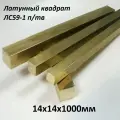 Латунный квадрат ЛС-59-1 п/тв 14х14мм, длина 1000мм