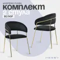 Комплект мягких стульев с подлокотниками HESBY Whispered Fusion черный с золотыми ножками (2 шт)