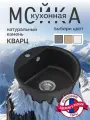 Мойка DARILINE, кварцевый искусственный камень, круглая, черная