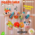 Развивающая игрушка Лиса звуковая для малышей 0+ дуга на кроватку и коляску. Спираль растяжка игровая подвесная с погремушкой и прорезывателем, шуршит. Монтессори. Развивашка для мальчиков и девочек