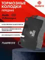 Колодки тормозные передние VOLKSWAGEN TOUAREG , AUDI Q7 4L , LAND ROVER Range Rover 3 , Range Rover Sport 1 ; 7L6698151E