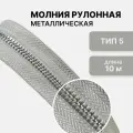 Молния металл никель, рулонная, тип 5, длина 10 метров, серый