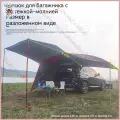 Уличная палатка для багажника автомобиля