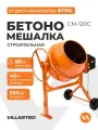 Бетономешалка строительная VILLARTEC СМ-120С (бак 98л/40л, чугунный венец, рычаг)