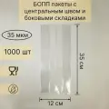 Бопп пакеты фасовочные с центральным швом и боковыми складками; 35х12; 1000шт