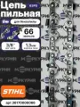 Цепь для бензопилы STIHL 66 звеньев, толщина 1.3 мм, шаг 3/8P, 63 PS