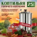 Коптильня Вкус Качества, нержавеющая сталь, для горячего копчения, 25 л