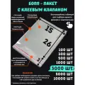 Фасовочные упаковочные пакеты с клеевым клапаном, бопп пакеты с клеевым краем, клейкой лентой 15х26/3_3000шт