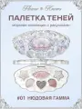 Палетка теней Flower Knows Shell’s Jewel, 6 цветов, матовая и сияющая текстура тон 01