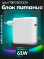 Блок питания для Apple MacBook Pro Retina A1708 A1706 / A1989 / A2159/ A1932 / USB-C A1718 61W