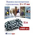 Веревка высокопрочная страховочная, диаметр 17мм, длина 15м, 6400кгс, тип А, АзотХимФортис