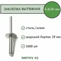 Заклепка вытяжная широкий бортик 6,4х30 бортик 19мм Sorrex OY (1000штук)