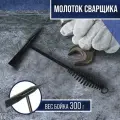Молоток сварщика 300г