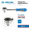Трещотка 1/4, 144 мм, 72 зубца, дисковый механизм KING TONY 2759-55G