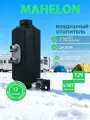 Автомобильный автономный дизельный отопитель, сухой фен MH-C50, 5кВт 12В