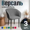Стулья для кухни мягкие комплект 3 шт новомебель Версаль велюр серый