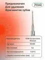 Инструменты стоматологические режущие и ударные с острой (режущей) кромкой с принадлежностями: Люксатор 16085 для фрагментов, острый наконечник