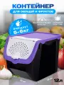 Контейнер пластиковый для ханения овощей и фруктов объем 12л. цвет-черный/фиолетовый.