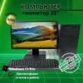 Компьютер Intel 4 ядра 4 ядра /4GB/SSD-128/Монитор-20