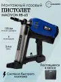Монтажный пистолет MAOVON Kapachi RB-65, в кейсе, для работы по бетону