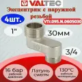 Эксцентрик 1x3/4x30мм, нар.-нар. Valtec VTr.095. N.0605030 4шт.