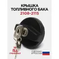 Крышка топливного бака с ключом (пробка бензобака) для ВАЗ 2108, 2109, 21099, 2110, 2112, 2113, 2114, 2115