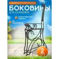 Боковины для садовой скамейки, Амикс с подлокотником 2 шт. (не окрашены), со спинкой