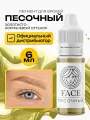 FACE Песочный Пигмент для татуажа перманентного макияжа бровей, 6мл