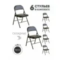 Комплект складных кухонных стульев 6 шт