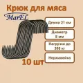 MarEl Крюк для мяса - 10 шт, 21 см, 8 мм, заостренный