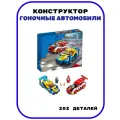 Конструктор City Гоночные автомобили/совместим с lego/подарок ребенку - 202 дет