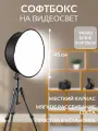 Софтбокс для видеосветаYONGNUO YN300, рассеиватель для видеосвета 45 см