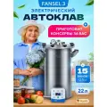 Автоклав Fansel 3 электрический для консервирования 22 л автоматический