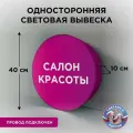 Односторонняя световая вывеска на стену Салон красоты 3