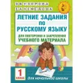 Узорова О. В, Нефедова Е. А. Узорова О. В. Задания по русскому языку для повторения и закрепления учебного материала. 1 класс. Академия начального образования