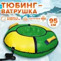 Тюбинг ватрушка зимняя для катания с горки 95 см, плюшка детская, ледянка для малышей, зеленый/желтый, верх ПВХ, Nk, 680067