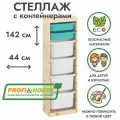 Деревянный стеллаж труфаст 44х30х142 с бирюзовыми (2 шт) и белыми (4 шт) контейнерами