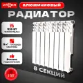Радиатор отопления алюминиевый (батарея) KONNER LUX 100/500, 8 секций