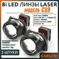 Линзы Bi LED Carson CS9 чипы Osram 3 дюйма 70W/80W 6000K 2 модуля